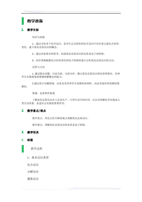 高中化学人教版必修1教案-3_氧化还原反应_教学设计_教案_2