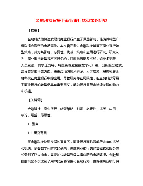 金融科技背景下商业银行转型策略研究