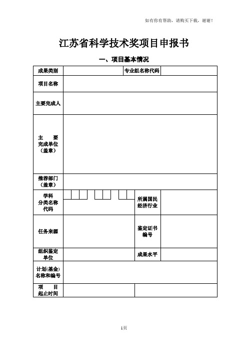 江苏科学技术奖项目申报书