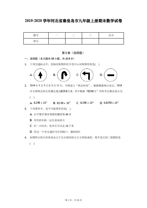 2019-2020学年河北省秦皇岛市九年级上册期末数学试卷