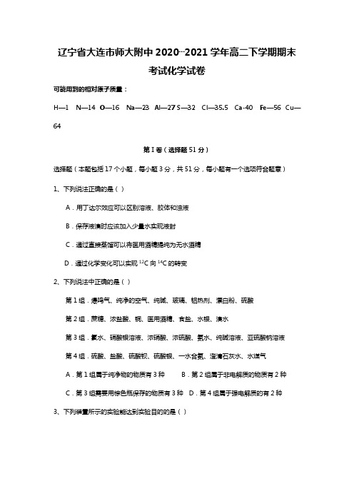 辽宁省大连市师大附中2020┄2021学年高二下学期期末考试化学试卷 Word版 含答案