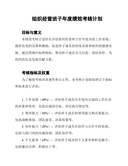 组织经营班子年度绩效考核计划