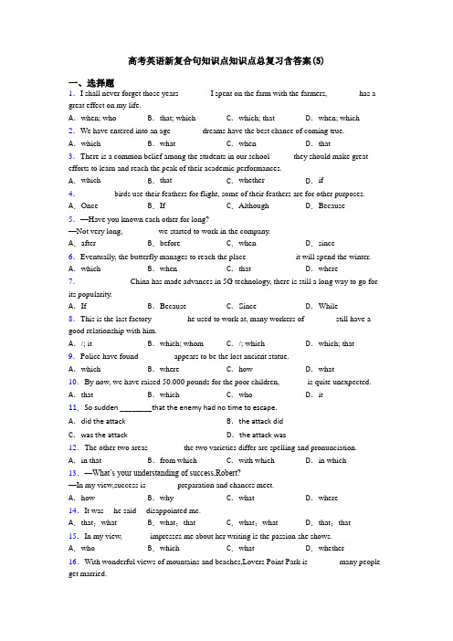 高考英语新复合句知识点知识点总复习含答案(5)