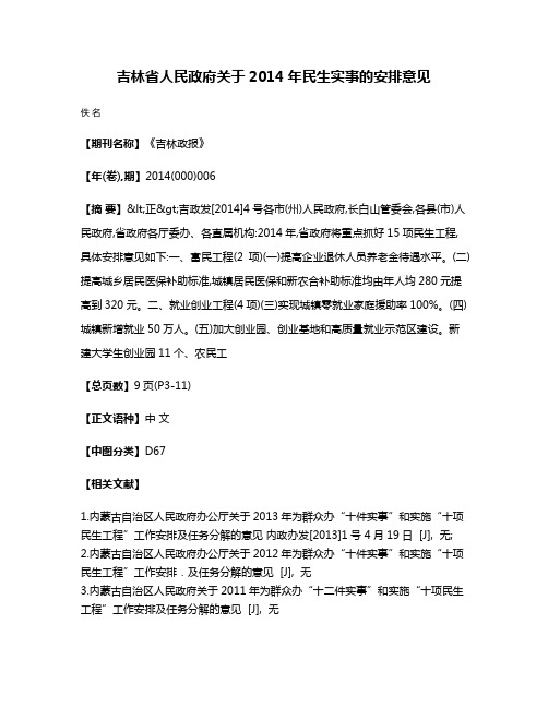 吉林省人民政府关于2014年民生实事的安排意见