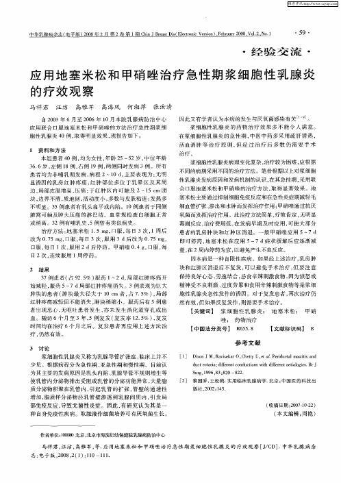 应用地塞米松和甲硝唑治疗急性期浆细胞性乳腺炎的疗效观察