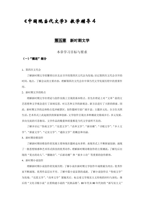 中国现当代文学教学辅导4