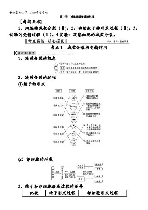 2017届高三生物一轮总复习讲义：第四单元第3讲 减数分裂和受精作用 含解析