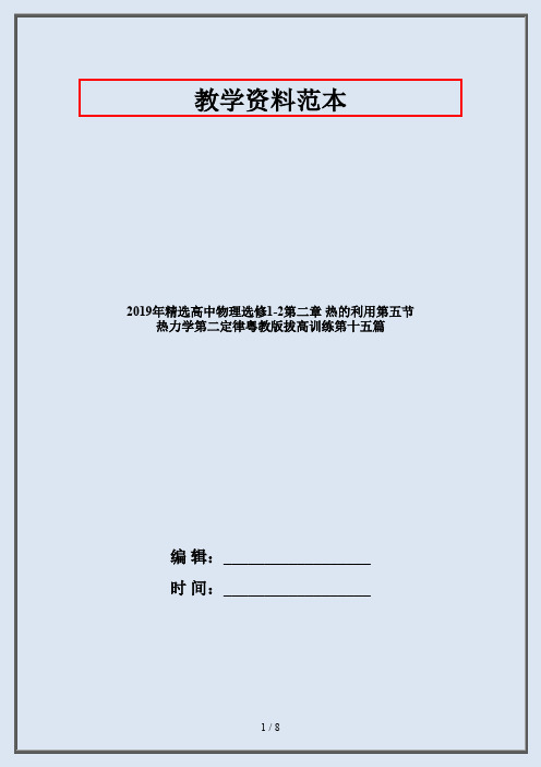 2019年精选高中物理选修1-2第二章 热的利用第五节 热力学第二定律粤教版拔高训练第十五篇