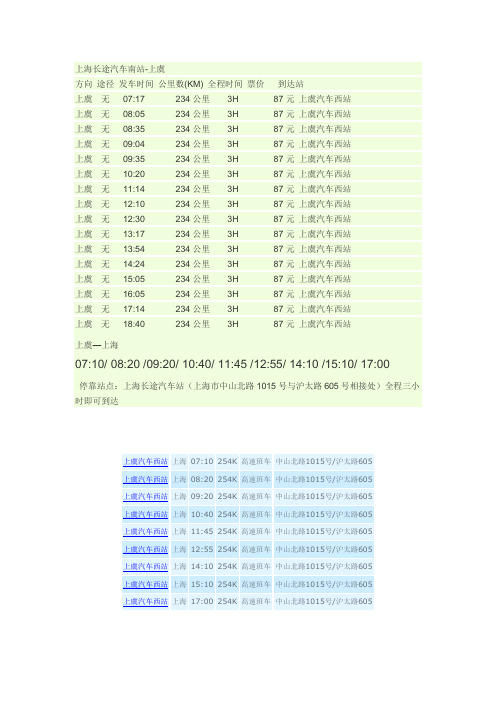 上海长途汽车南站时刻表