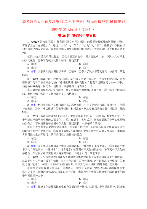 高考政治大一轮复习第11单元中华文化与民族精神第36讲我们的中华文化练习(含解析)