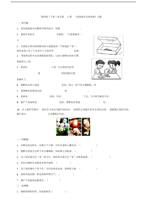 【科学】(新教材)(教科版)小学科学三年级下册第二单元第1课《迎接蚕宝宝的到来》习题.docx