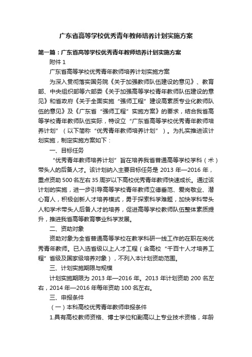 广东省高等学校优秀青年教师培养计划实施方案