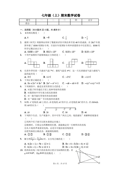 山东省济南市 七年级(上)期末数学试卷 