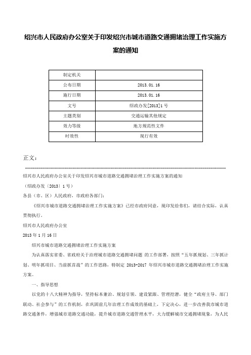 绍兴市人民政府办公室关于印发绍兴市城市道路交通拥堵治理工作实施方案的通知-绍政办发[2013]1号