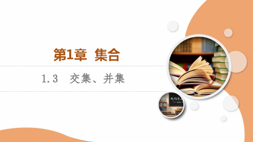 苏教版高中数学必修第一册第1章1.3交集、并集【授课课件】