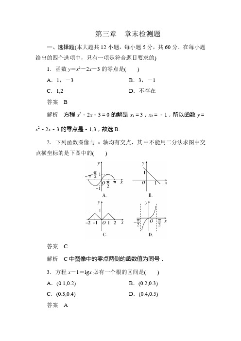 新课标人教版A版必修1《第三章函数的应用》章末检测题及答案