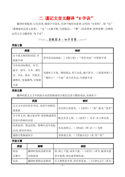 2023年高考语文总复习第二板块古诗文阅读 任务四 文言文翻译题 二 谨记文言文翻译“6字诀”