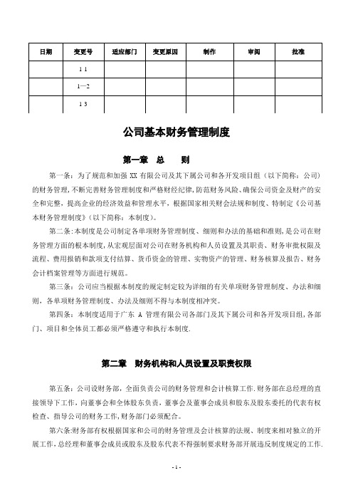 公司基本财务管理制度