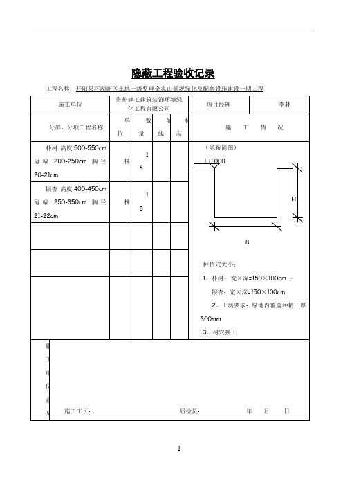 树穴隐蔽工程验收记录35871