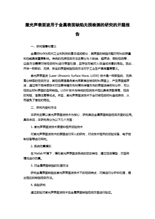 激光声表面波用于金属表面缺陷无损检测的研究的开题报告