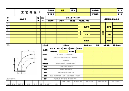 工艺流程卡-弯头