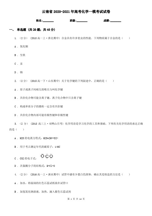 云南省2020-2021年高考化学一模考试试卷