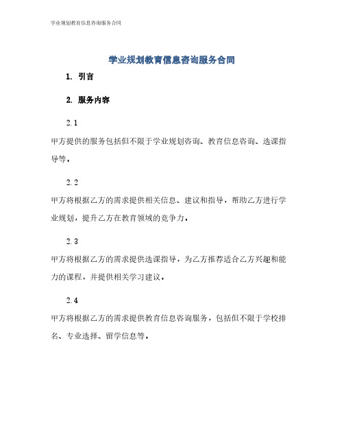 学业规划教育信息咨询服务合同