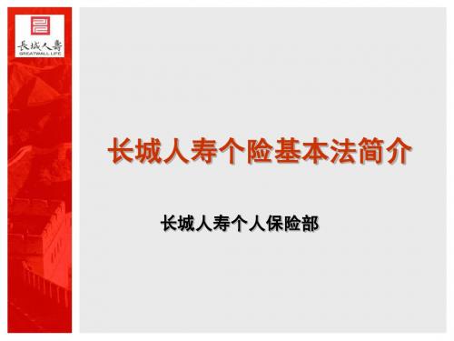 长城基本法宣导资料