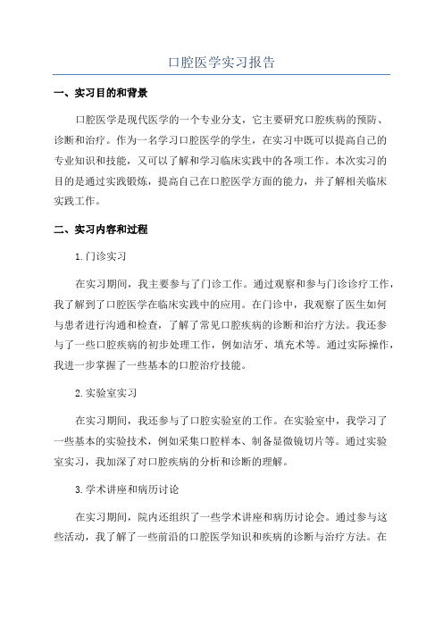 口腔医学实习报告