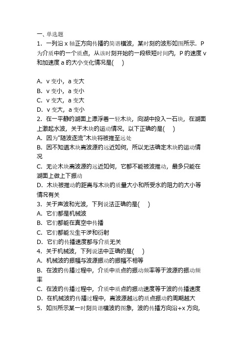 人教高中物理选修第十二单元机械波测试卷