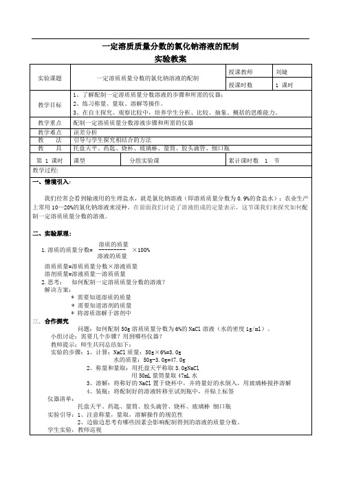 一定质量分数氯化钠溶液的配置实验教案