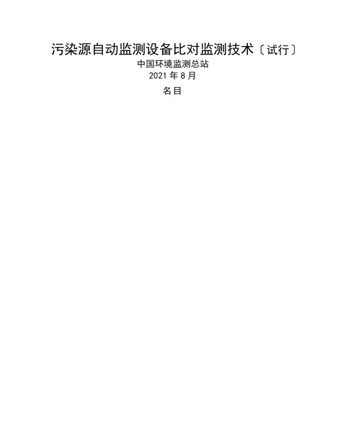 污染源自动监测设备比对监测技术规定