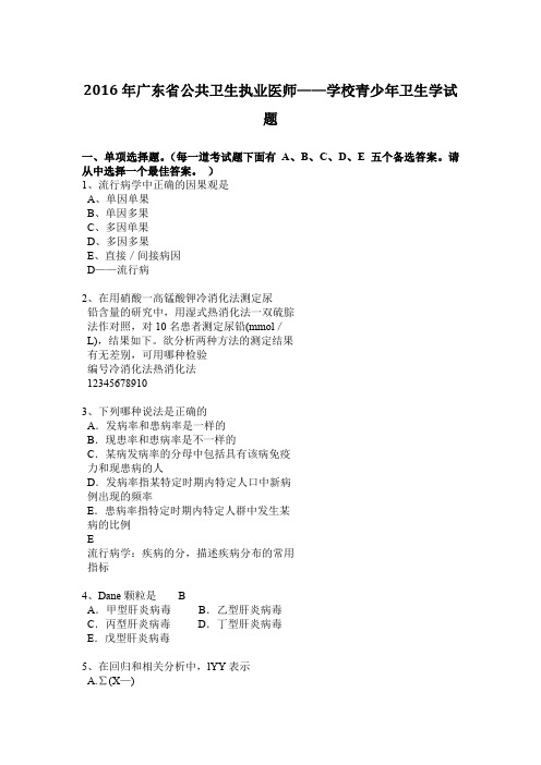 2016年广东省公共卫生执业医师——学校青少年卫生学试题