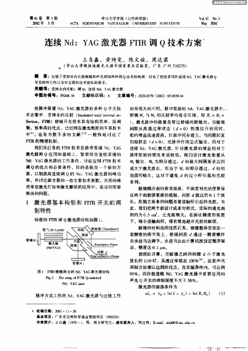 连续Nd：YAG激光器FTIR调Q技术方案