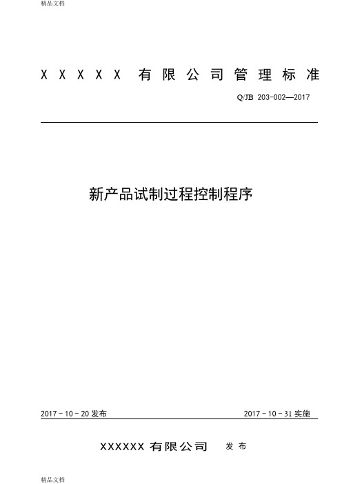 最新(GJB 9001C) 新产品试制过程控制程序资料