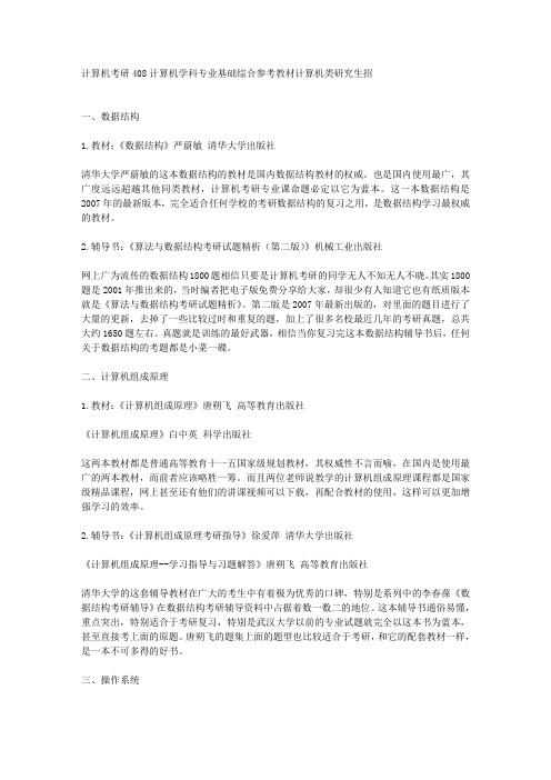 计算机考研408计算机学科专业基础综合参考教材计算机类研究生招