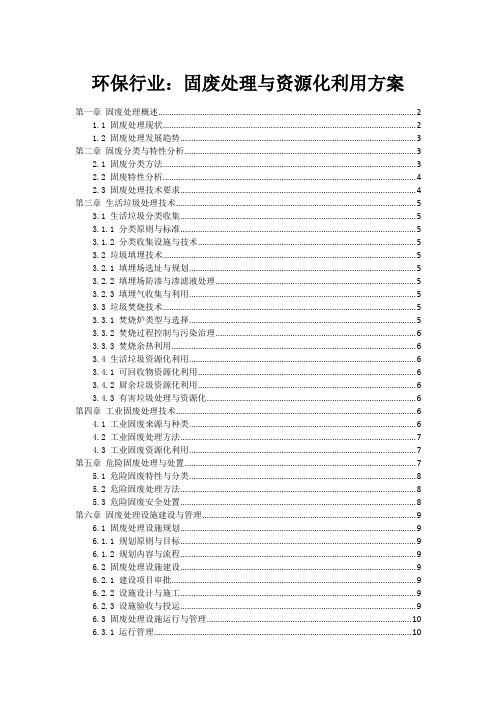 环保行业：固废处理与资源化利用方案