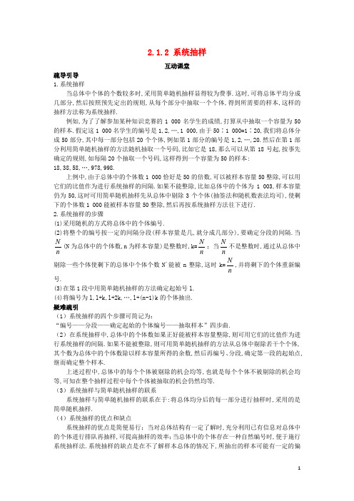 高中数学第2章统计21抽样方法212系统抽样互动课堂学案苏教版必修3