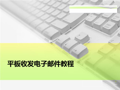 平板收发电子邮件教程