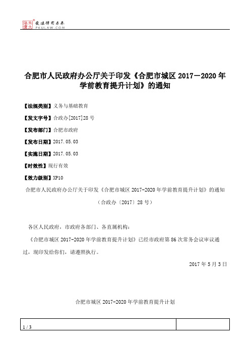 合肥市人民政府办公厅关于印发《合肥市城区2017―2020年学前教育提