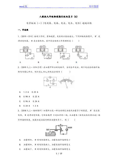 人教版九年级物理期末板块复习(6)电学板块(一)(电现象、电路、电流、电压、电阻)超越训练(含答案)