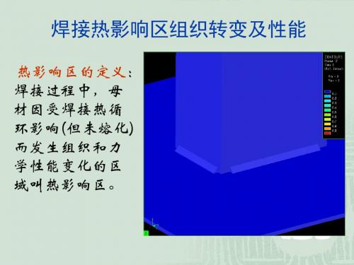 热影响区的组织与性能-PPT精选文档