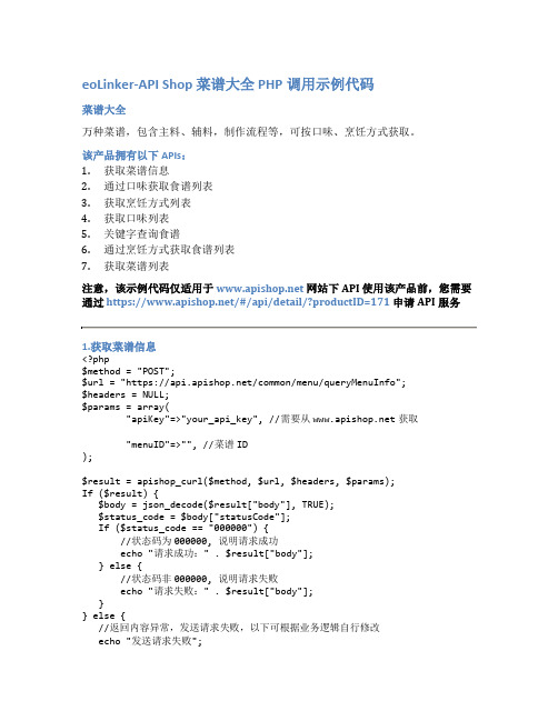 eoLinker-API_Shop_菜谱大全_API接口_PHP调用示例代码