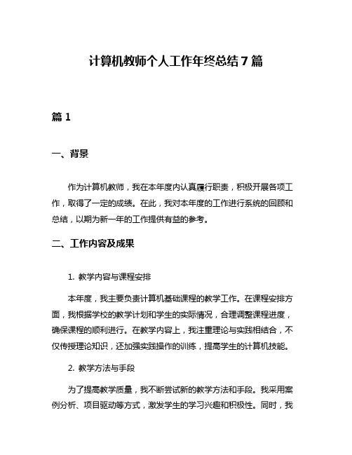 计算机教师个人工作年终总结7篇