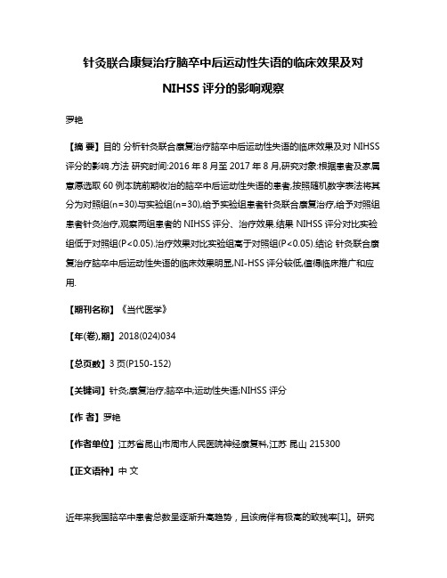 针灸联合康复治疗脑卒中后运动性失语的临床效果及对NIHSS评分的影响观察