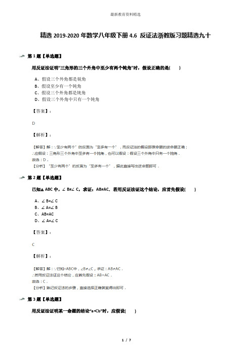 精选2019-2020年数学八年级下册4.6 反证法浙教版习题精选九十