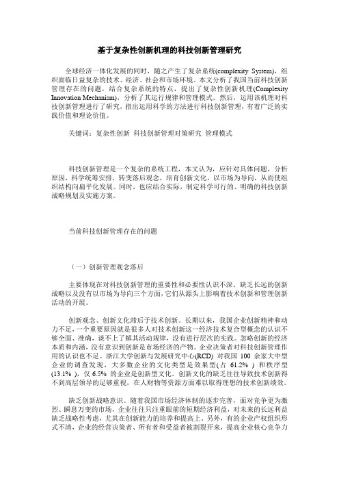 基于复杂性创新机理的科技创新管理研究