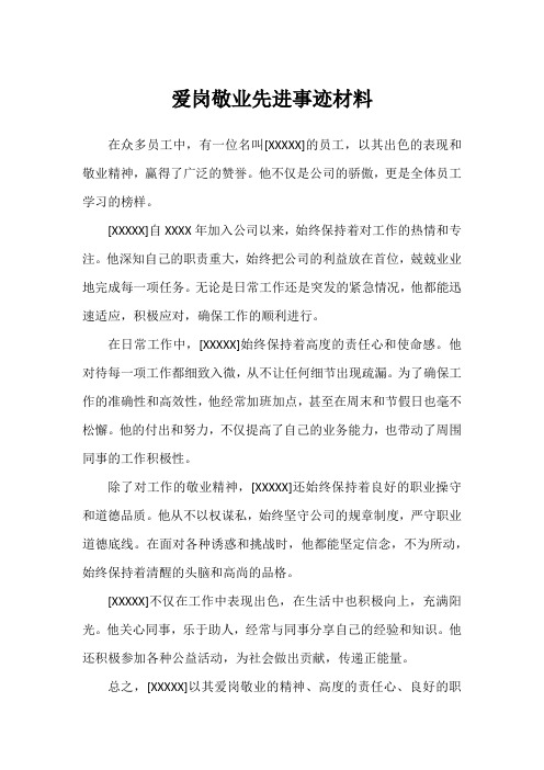 爱岗敬业先进事迹材料