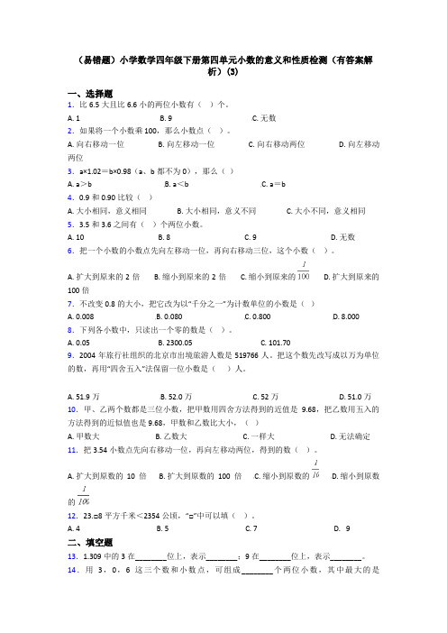 (易错题)小学数学四年级下册第四单元小数的意义和性质检测(有答案解析)(3)