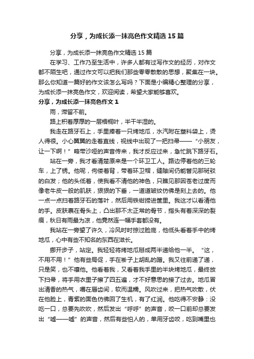 分享，为成长添一抹亮色作文精选15篇